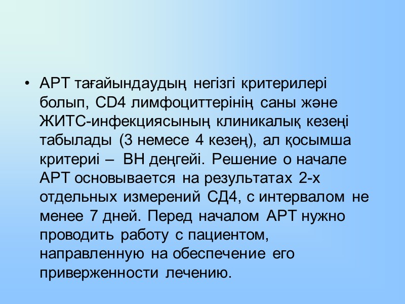 АРТ тағайындаудың негізгі критерилері болып, CD4 лимфоциттерінің саны және ЖИТС-инфекциясының клиникалық кезеңі табылады (3